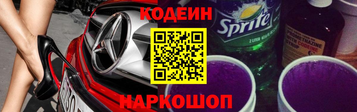 Codein Purple Drank  Вход с VPN  Артёмовский  Кодеиновый сироп Lean Purple Drank 